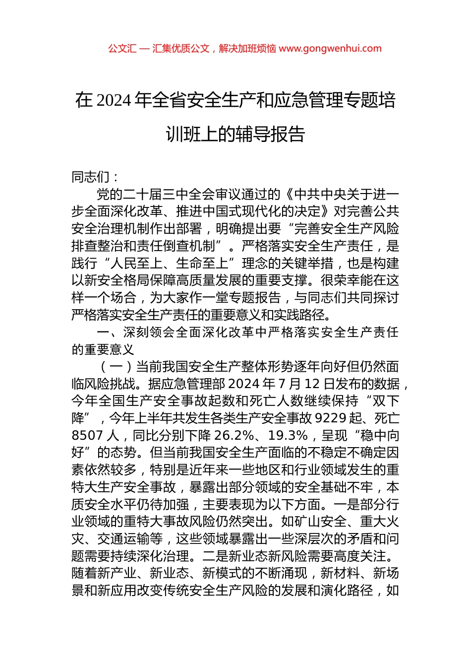 在2024年全省安全生产和应急管理专题培训班上的辅导报告 (2)_第1页