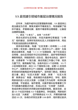 XX县党建引领城市基层治理情况报告