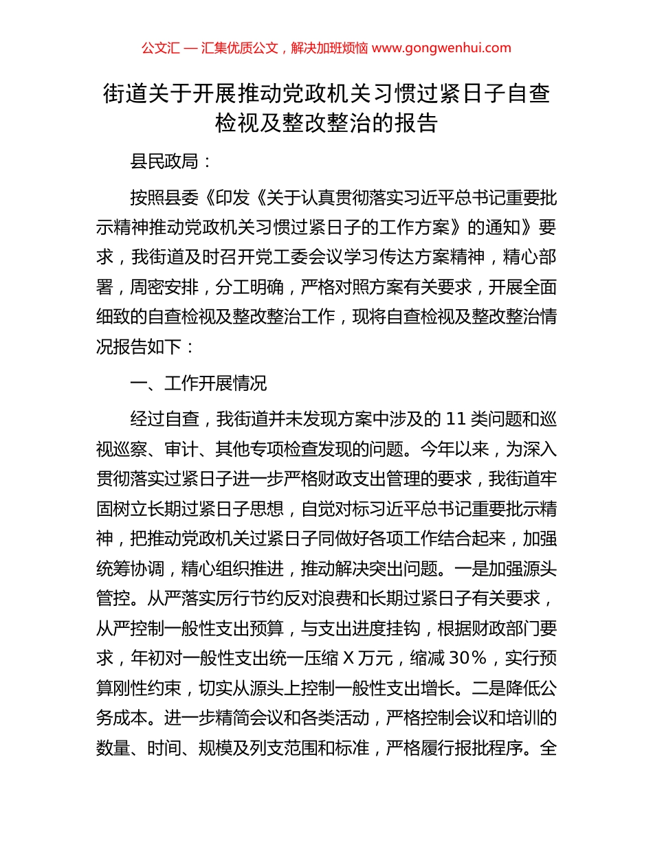 街道关于开展推动党政机关习惯过紧日子自查检视及整改整治的报告_第1页