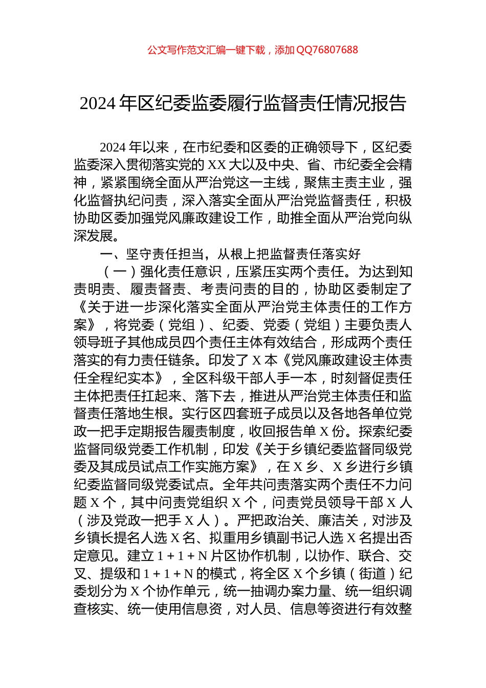 2024年区纪委监委履行监督责任情况报告_第1页