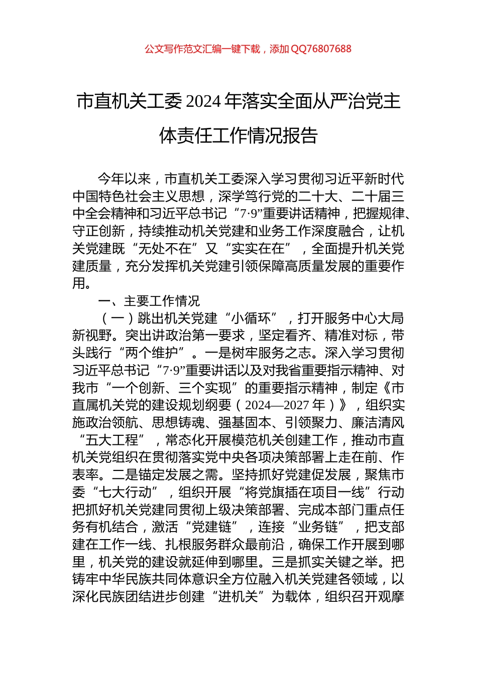 市直机关工委2024年落实全面从严治党主体责任工作情况报告_第1页