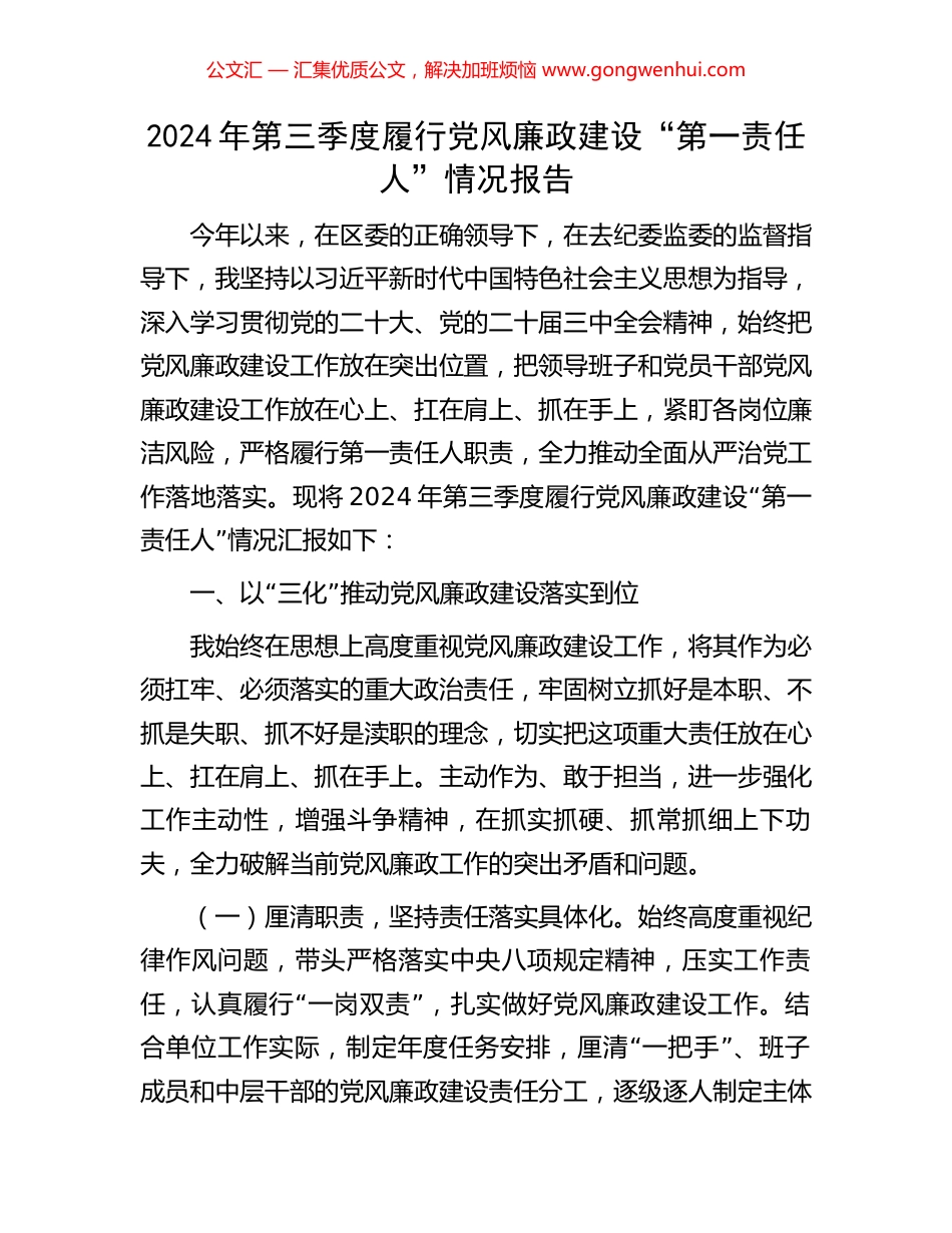 2024年第三季度履行党风廉政建设“第一责任人”情况报告_第1页