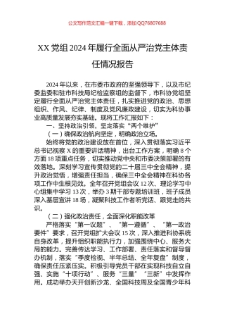 XX党组2024年履行全面从严治党主体责任情况报告
