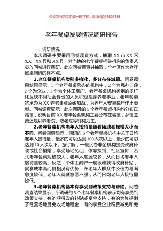 老年餐桌发展情况调研报告