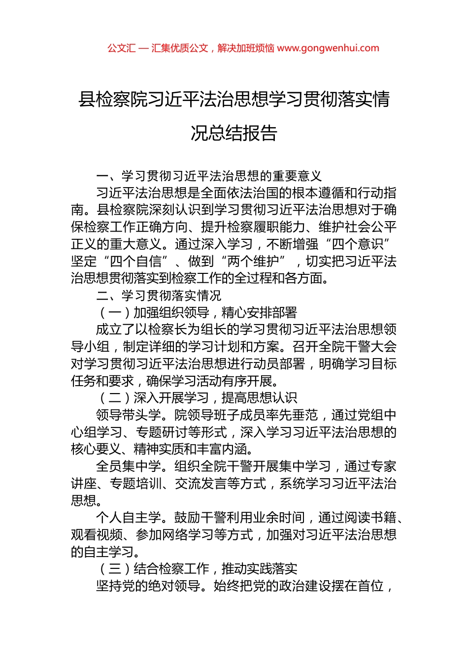 县检察院习近平法治思想学习贯彻落实情况总结报告_第1页