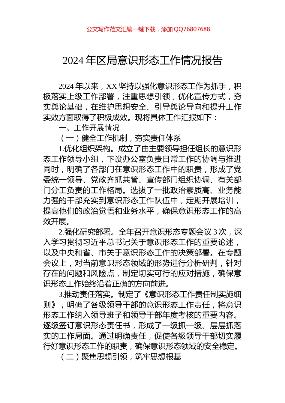 2024年区局意识形态工作情况报告_第1页