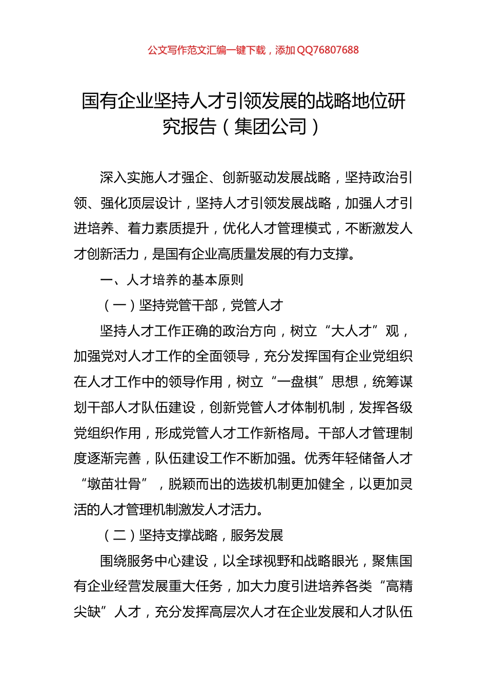国有企业坚持人才引领发展的战略地位研究报告（集团公司）_第1页