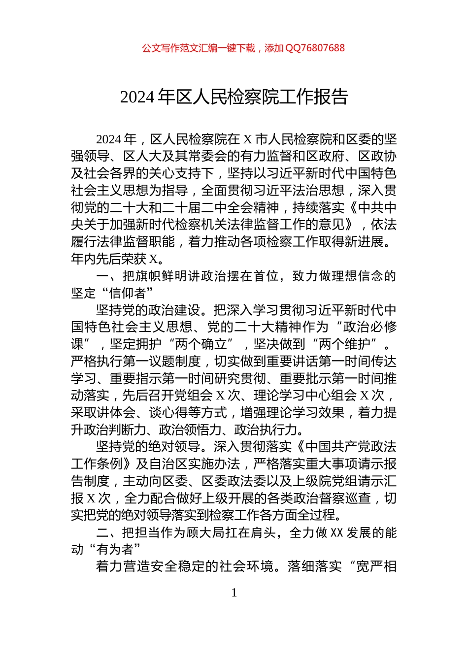 2024年区人民检察院工作报告_第1页