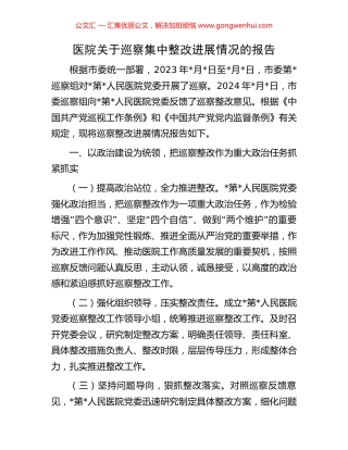 医院关于巡察集中整改进展情况的报告