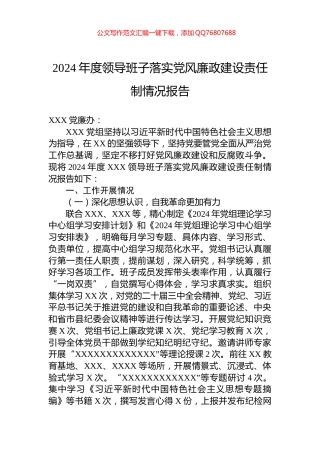 2024年度领导班子落实党风廉政建设责任制情况报告