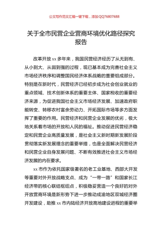 关于全市民营企业营商环境优化路径探究报告