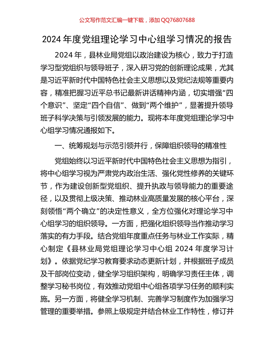 2024年度党组理论学习中心组学习情况的报告_第1页