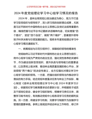 2024年度党组理论学习中心组学习情况的报告