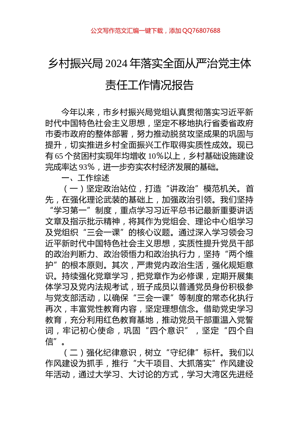 乡村振兴局2024年落实全面从严治党主体责任工作情况报告_第1页