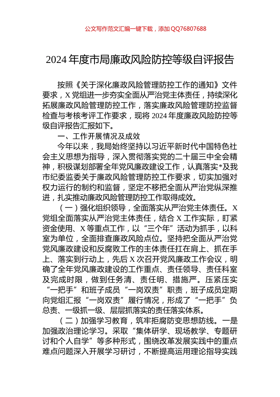 2024年度市局廉政风险防控等级自评报告_第1页