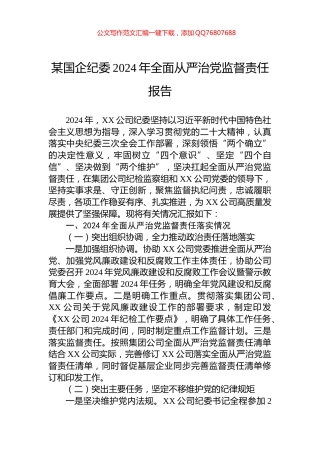某国企纪委2024年全面从严治党监督责任报告