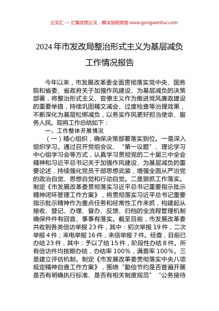 2024年市发改局整治形式主义为基层减负工作情况报告