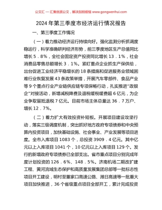 2024年第三季度市经济运行情况报告