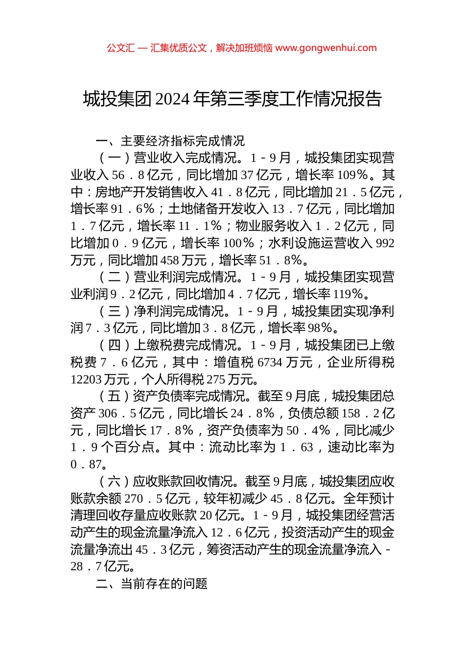 城投集团2024年第三季度工作情况报告_第1页
