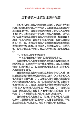 县非税收入征收管理调研报告