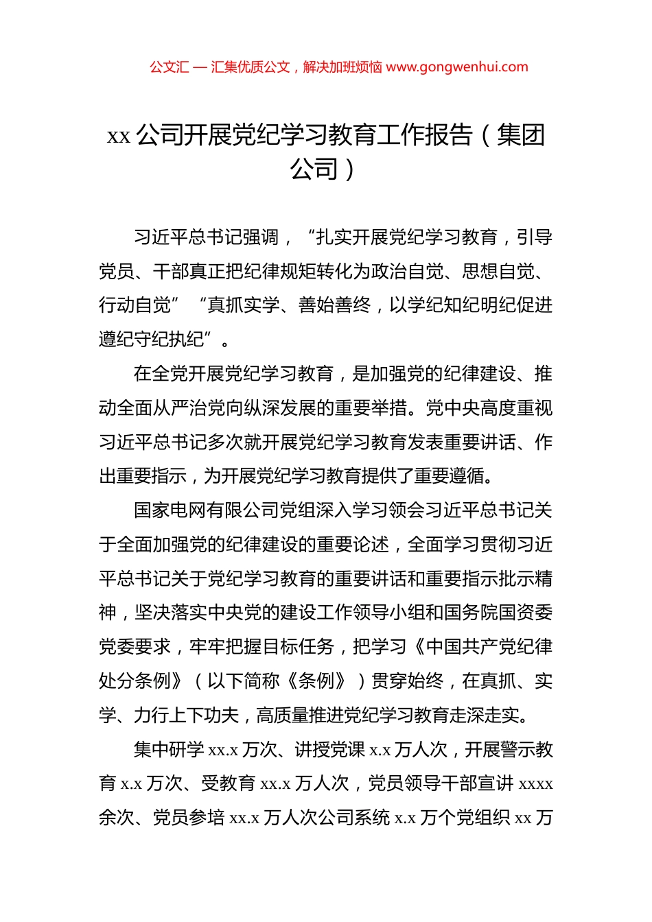 xx公司开展党纪学习教育工作报告（集团公司）_第1页