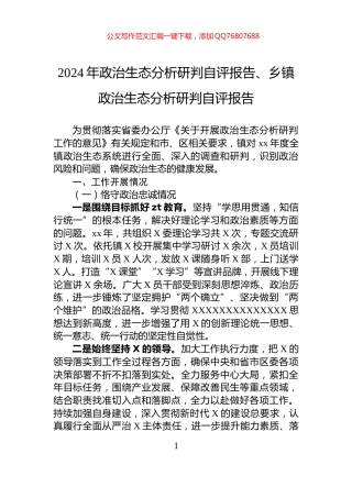 2024年政治生态分析研判自评报告、乡镇政治生态分析研判自评报告