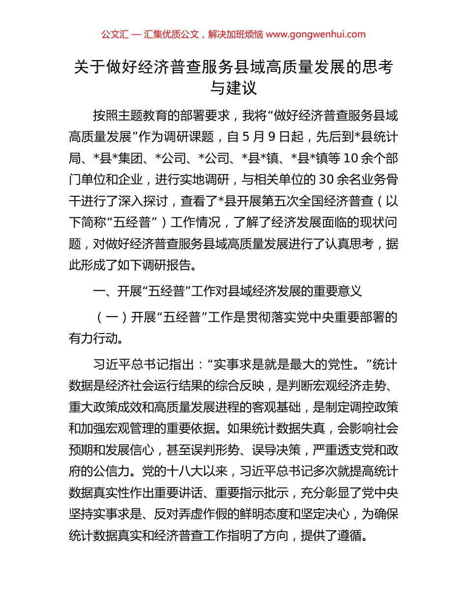 关于做好经济普查服务县域高质量发展的思考与建议_第1页