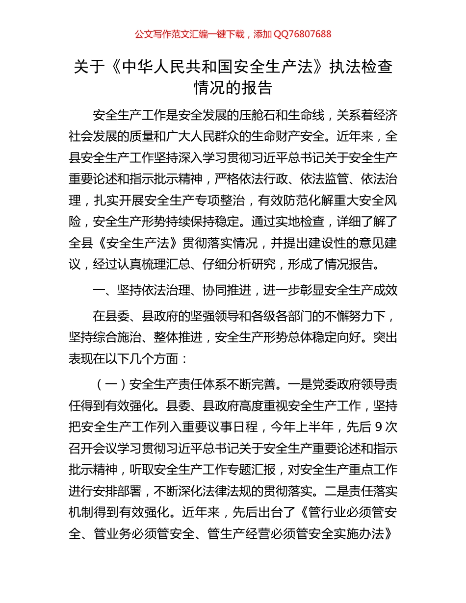 关于《中华人民共和国安全生产法》执法检查情况的报告_第1页