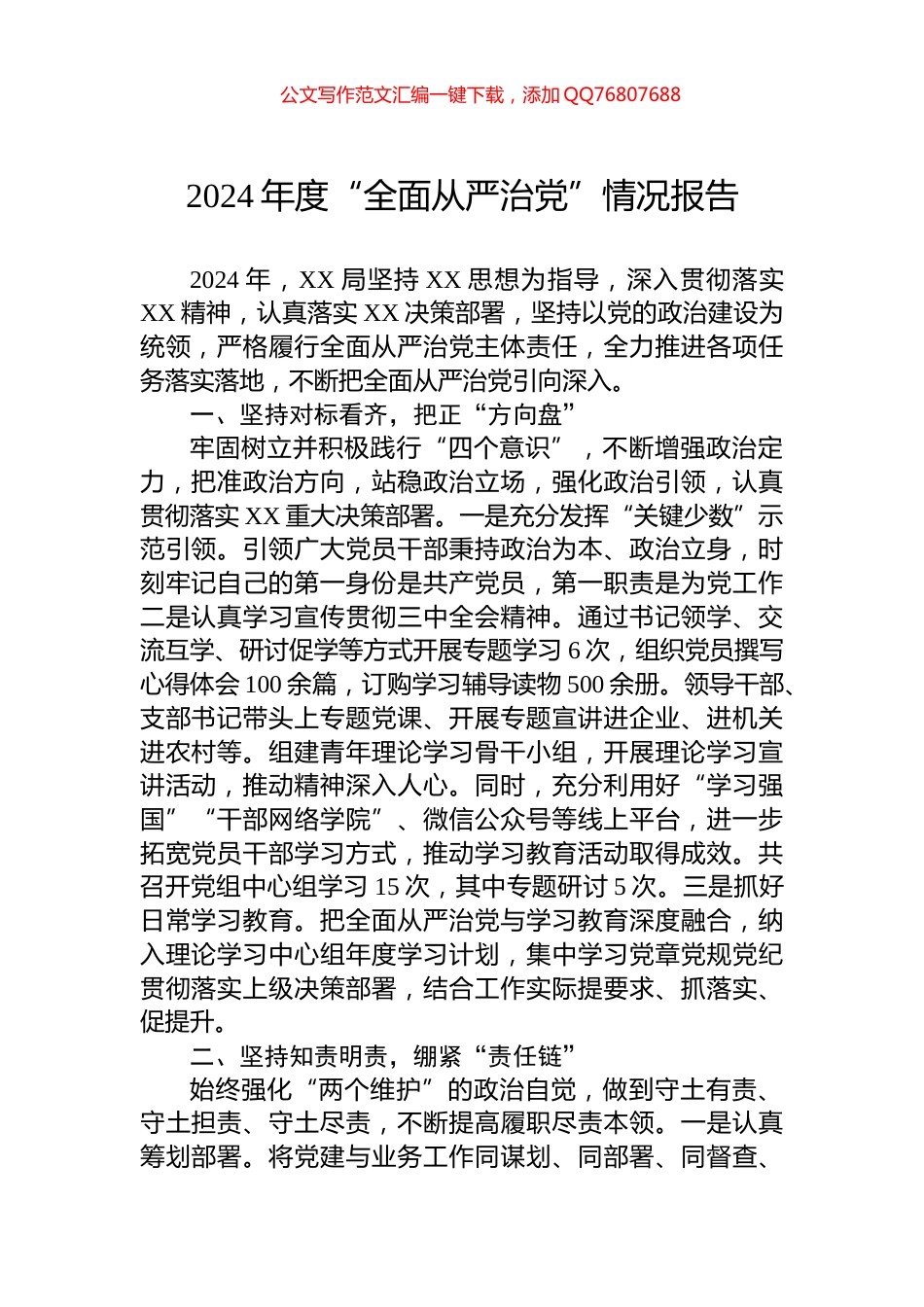 2024年度“全面从严治党”情况报告_第1页