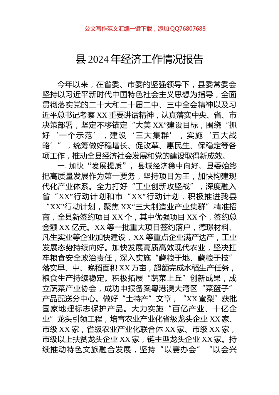 县2024年经济工作情况报告_第1页