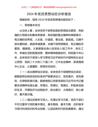 2024年党员思想动态分析报告