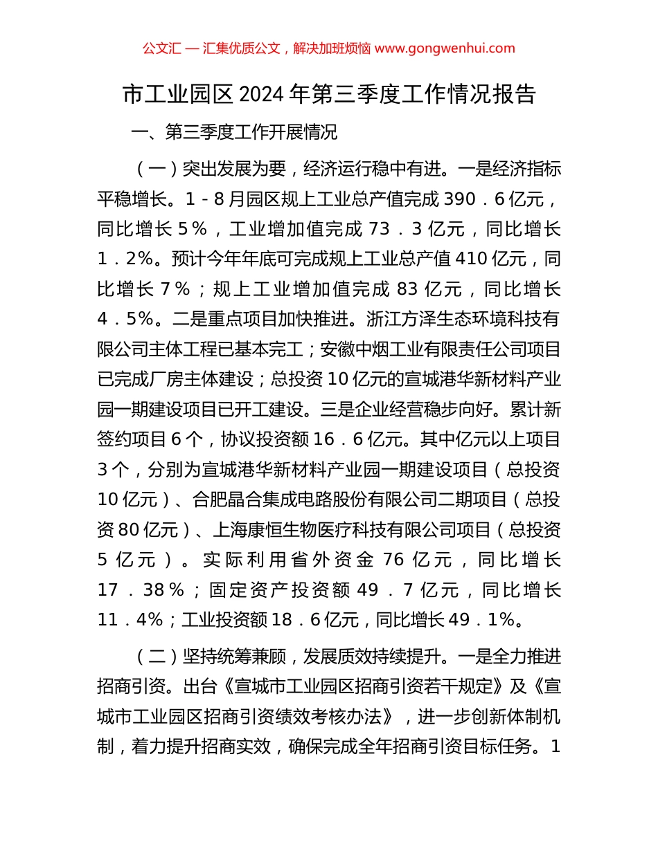 市工业园区2024年第三季度工作情况报告_第1页