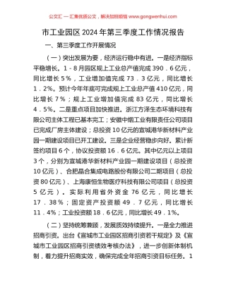 市工业园区2024年第三季度工作情况报告