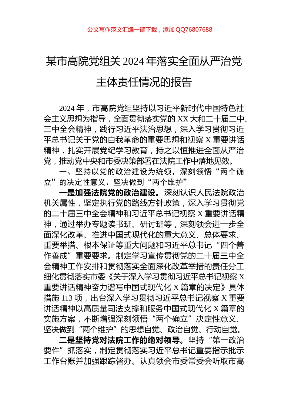 某市高院党组关2024年落实全面从严治党主体责任情况的报告_第1页