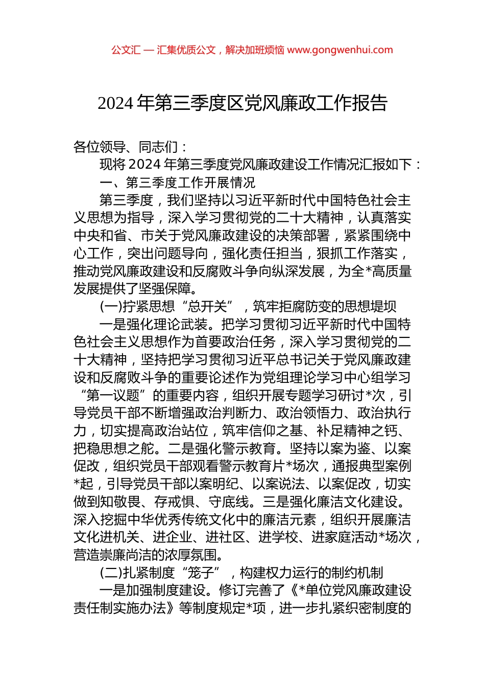 2024年第三季度区党风廉政工作报告 (2)_第1页
