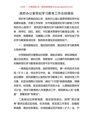 政府办公室党纪学习教育工作总结报告