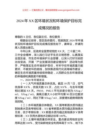 2024年XX区环境状况和环境保护目标完成情况的报告
