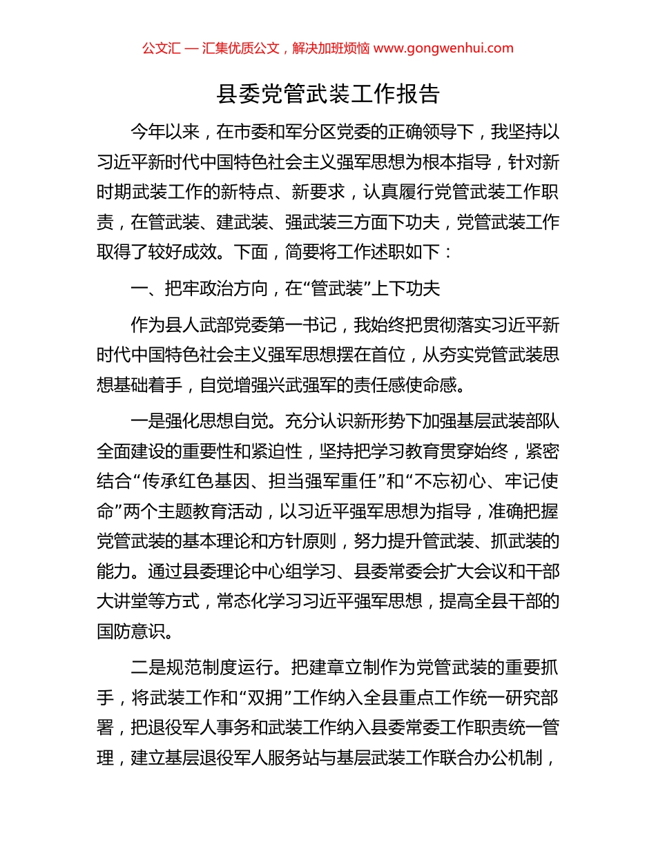 县委党管武装工作报告_第1页
