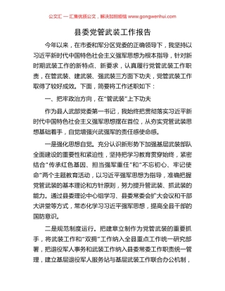 县委党管武装工作报告