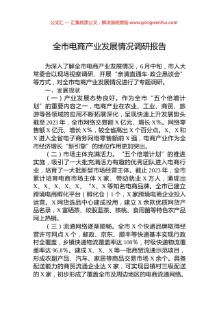 全市电商产业发展情况调研报告