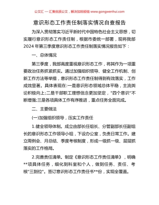 意识形态工作责任制落实情况自查报告