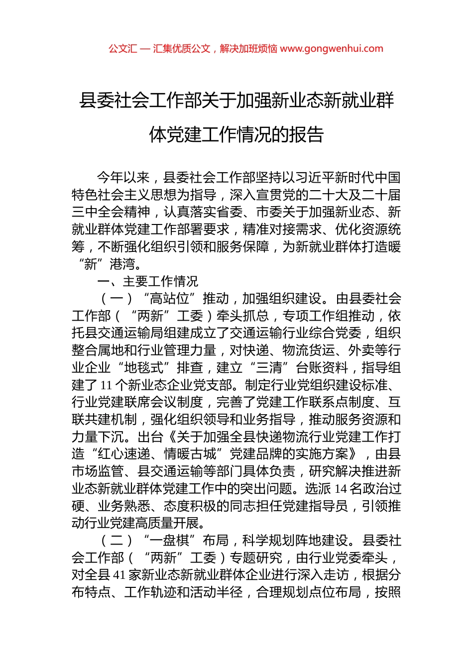 县委社会工作部关于加强新业态新就业群体党建工作情况的报告_第1页