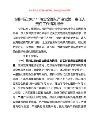 市委书记2024年落实全面从严治党第一责任人责任工作情况报告