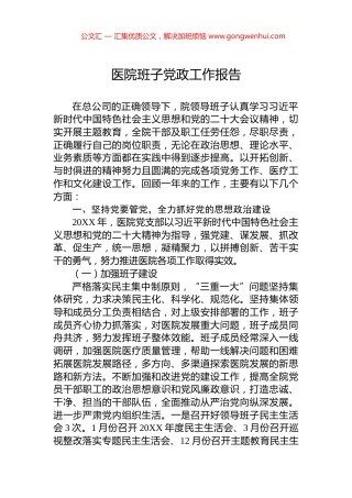 医院班子党政工作报告