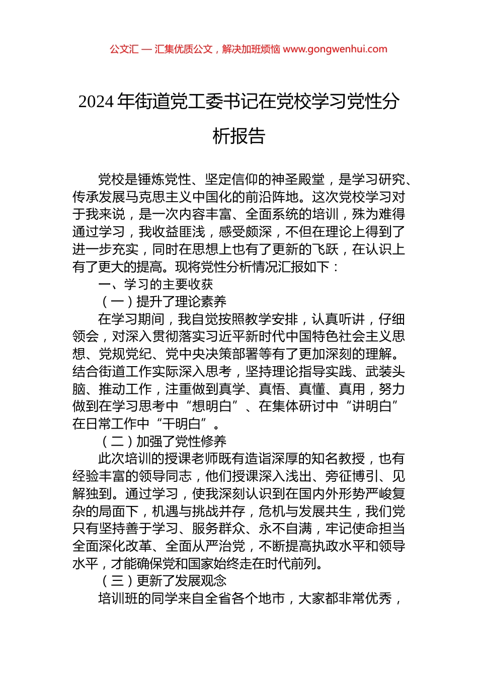 2024年街道党工委书记在党校学习党性分析报告_第1页