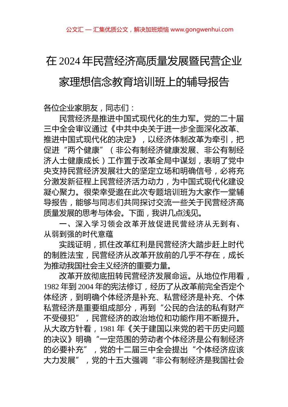 在2024年民营经济高质量发展暨民营企业家理想信念教育培训班上的辅导报告 (2)_第1页