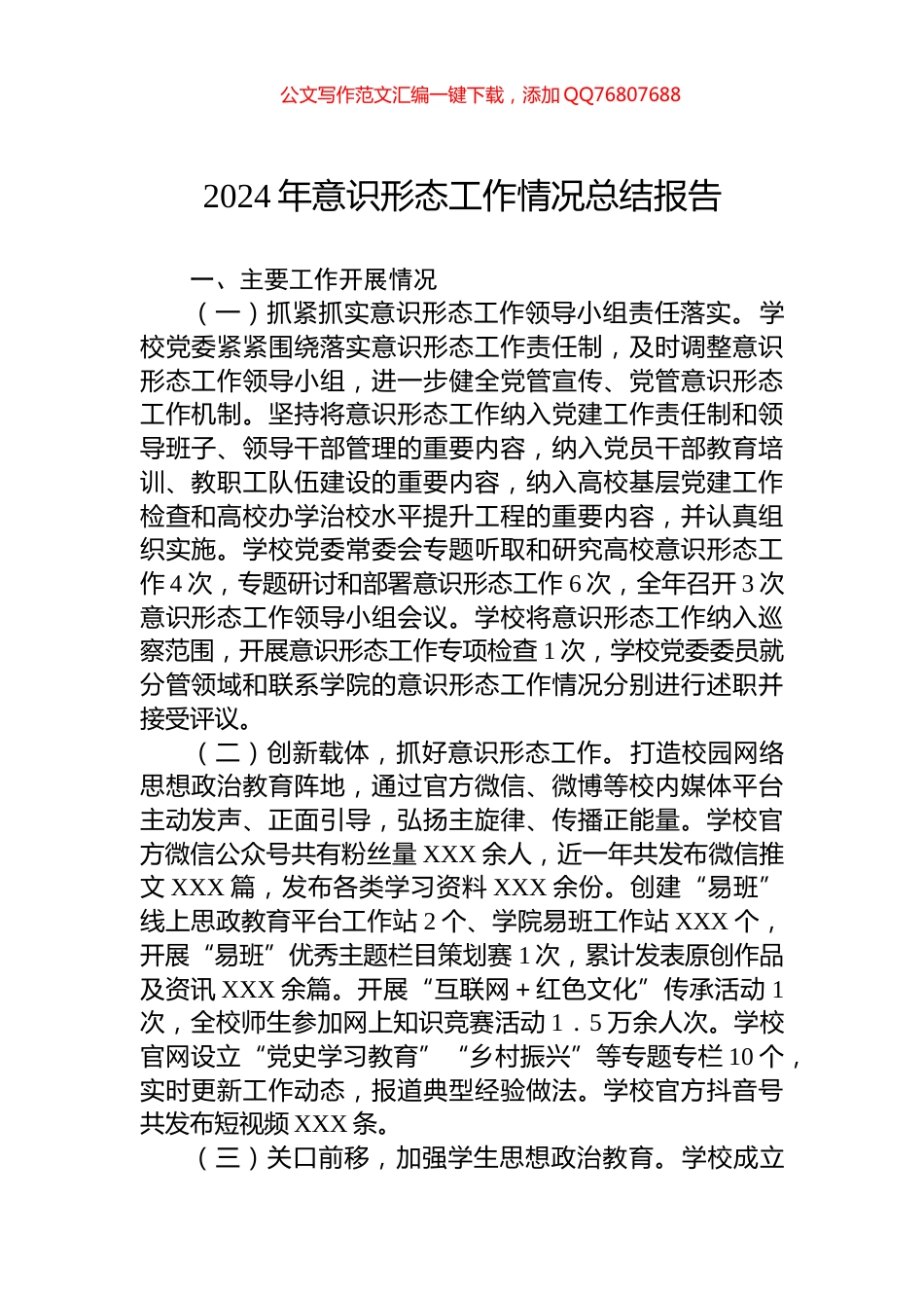 2024年意识形态工作情况总结报告_第1页