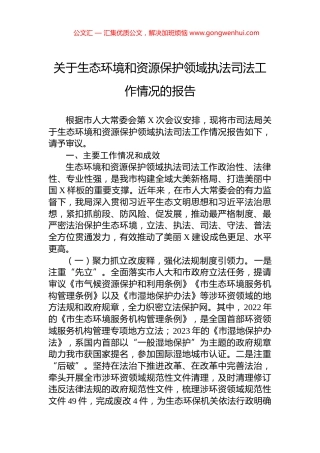 关于生态环境和资源保护领域执法司法工作情况的报告