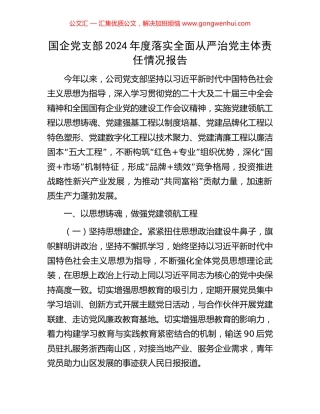 国企党支部2024年度落实全面从严治党主体责任情况报告