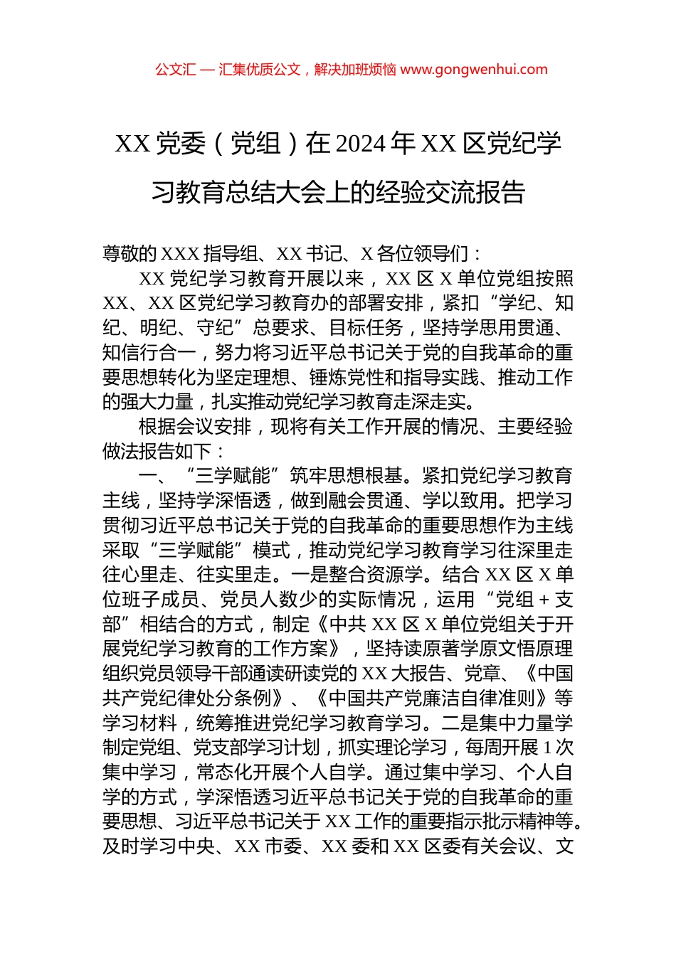 XX党委（党组）在2024年XX区党纪学习教育总结大会上的经验交流报告_第1页